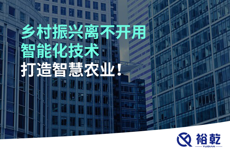 鄉(xiāng)村振興離不開用智能化技術(shù)打造智慧農(nóng)業(yè)！