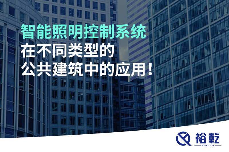智能照明控制系統(tǒng)在不同類型的公共建筑中的應(yīng)用！