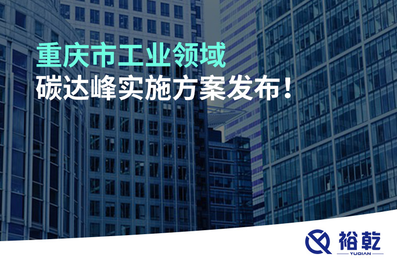 重慶市工業(yè)領(lǐng)域碳達(dá)峰實施方案發(fā)布！