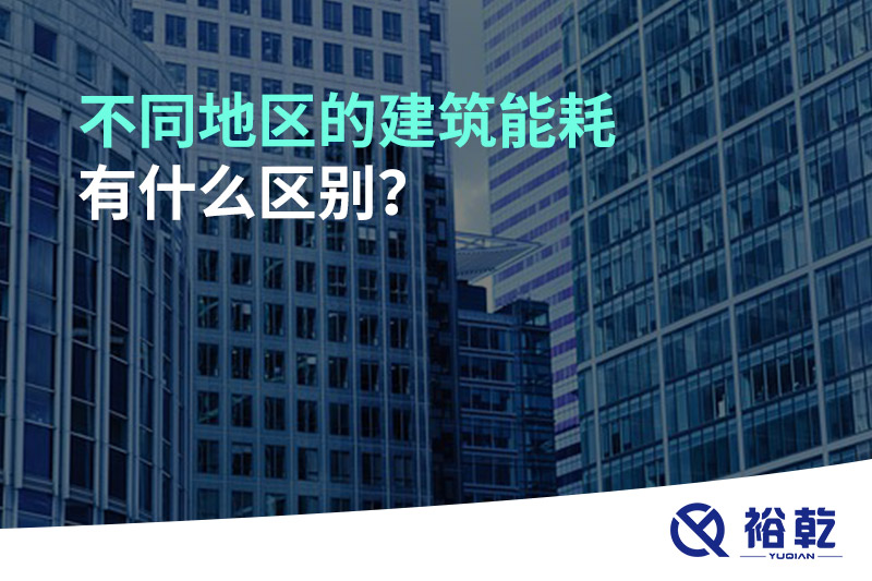 不同地區(qū)的建筑能耗有什么區(qū)別？