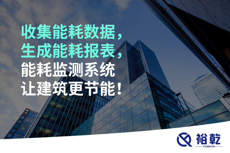 收集能耗數(shù)據(jù)，生成能耗報表，能耗監(jiān)測系統(tǒng)讓建筑更節(jié)能！