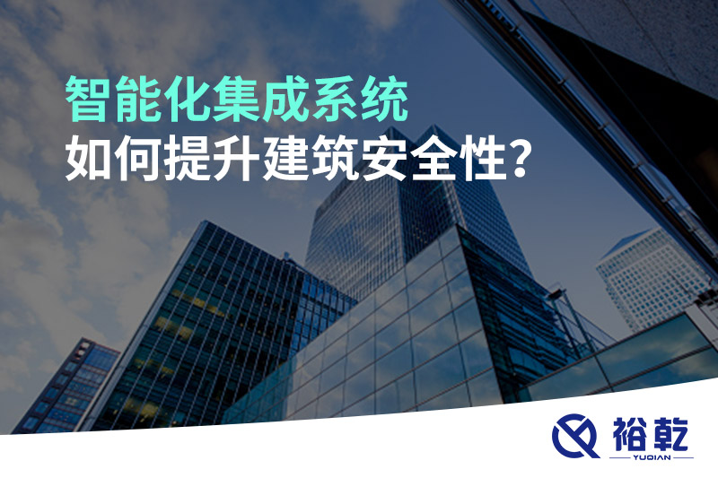 智能化集成系統(tǒng)如何提升建筑安全性？