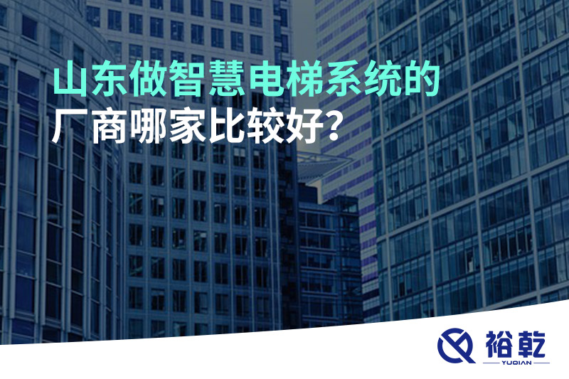 山東做智慧電梯系統(tǒng)的廠商哪家比較好？