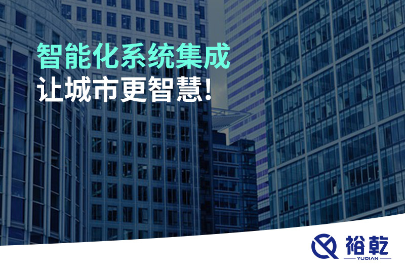 智能化系統(tǒng)集成，讓城市更智慧!