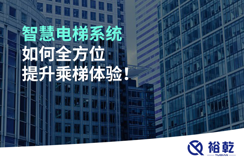 智慧電梯系統(tǒng)如何全方位提升乘梯體驗(yàn)！