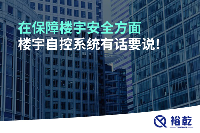 在保障樓宇安全方面，樓宇自控系統(tǒng)有話要說(shuō)!