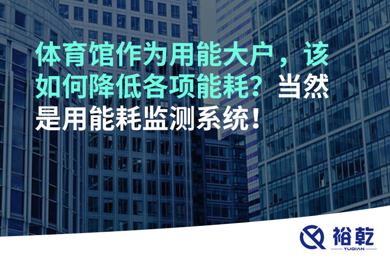 不用再使用人工抄表方式統(tǒng)計(jì)能耗啦！智慧節(jié)能系統(tǒng)是關(guān)鍵！