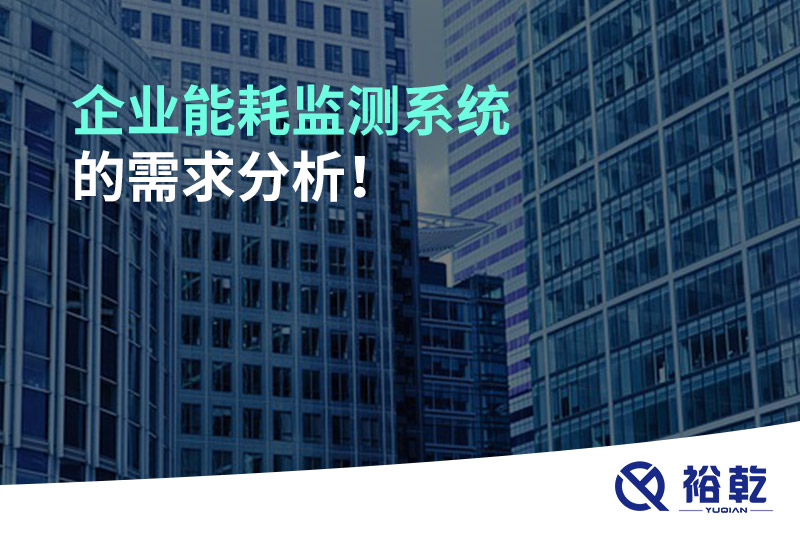 企業(yè)能耗監(jiān)測系統(tǒng)的需求分析！