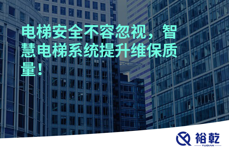 電梯安全不容忽視，智慧電梯系統(tǒng)提升維保質(zhì)量！