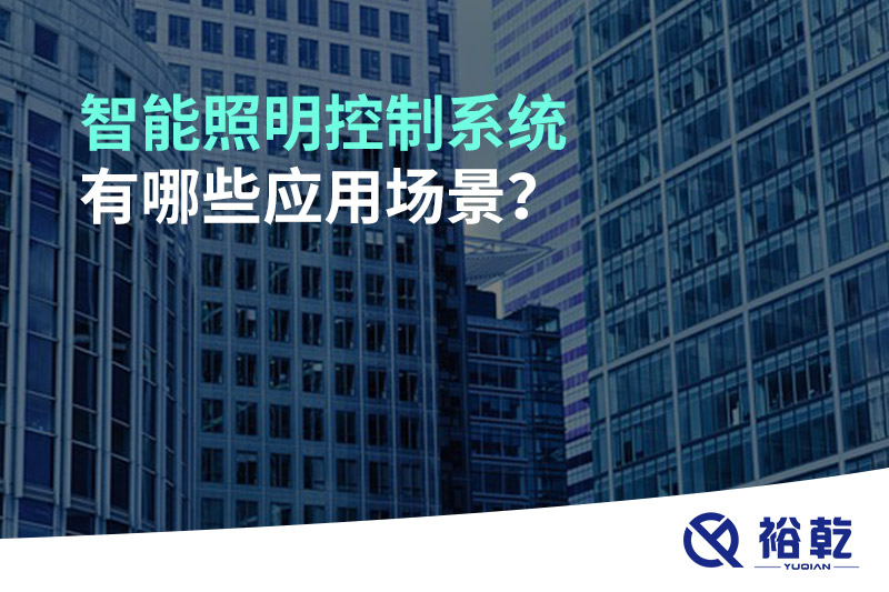 智能照明控制系統(tǒng)有哪些應(yīng)用場(chǎng)景？