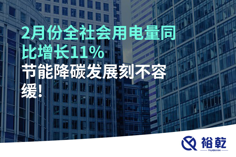 2月份全社會用電量同比增長11%，節(jié)能降碳發(fā)展刻不容緩!
