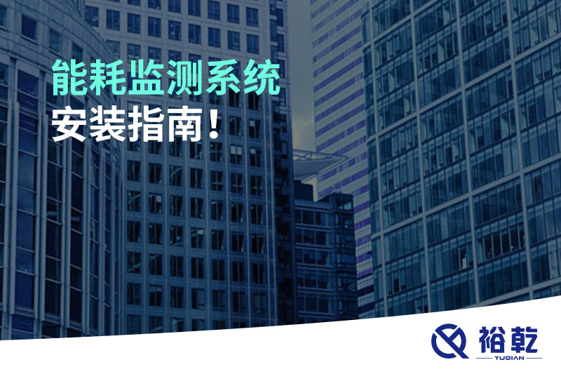 能耗監(jiān)測(cè)系統(tǒng)安裝指南！