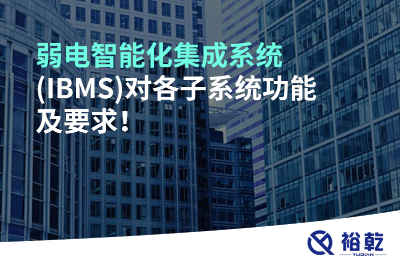 弱電智能化集成系統(tǒng)(IBMS)對各子系統(tǒng)功能及要求！