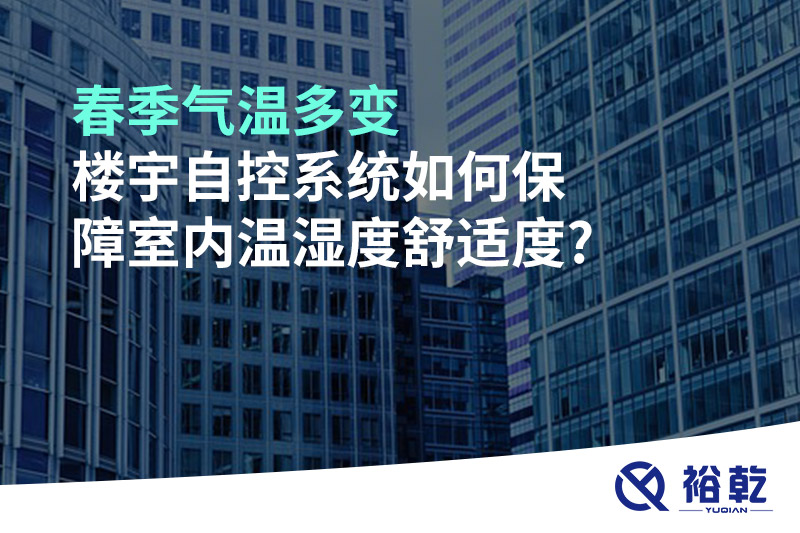 春季氣溫多變，樓宇自控系統(tǒng)如何保障室內(nèi)溫濕度舒適度?
