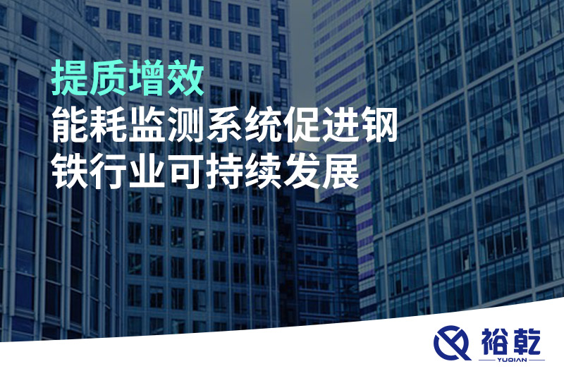 提質(zhì)增效，能耗監(jiān)測系統(tǒng)促進鋼鐵行業(yè)可持續(xù)發(fā)展