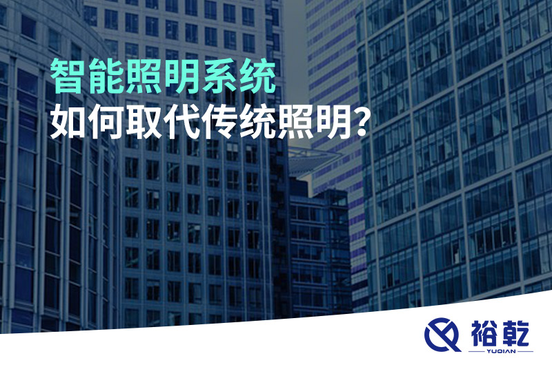 智能照明系統(tǒng)如何取代傳統(tǒng)照明？
