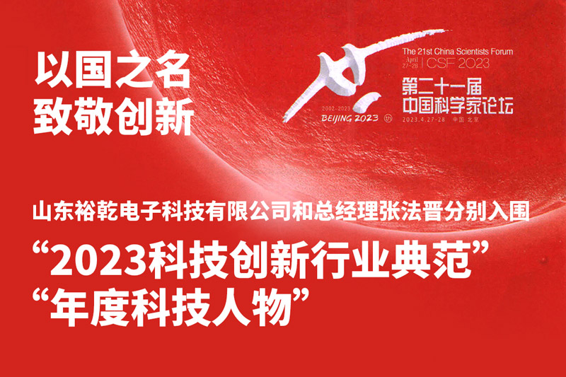 入圍“2023科技創(chuàng)新行業(yè)典范”和“年度科技人物”，裕乾爭做新時代科技創(chuàng)新先鋒!