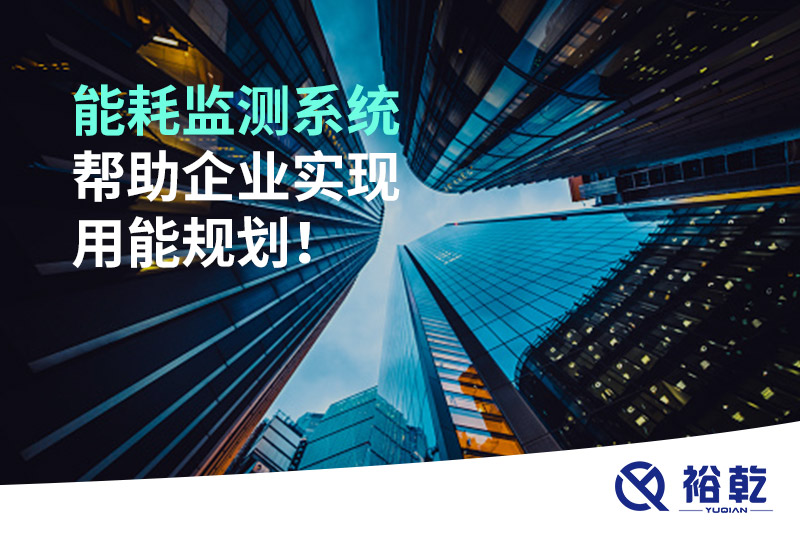 能耗在線監(jiān)測(cè)系統(tǒng)，企業(yè)節(jié)能降耗的有效手段！