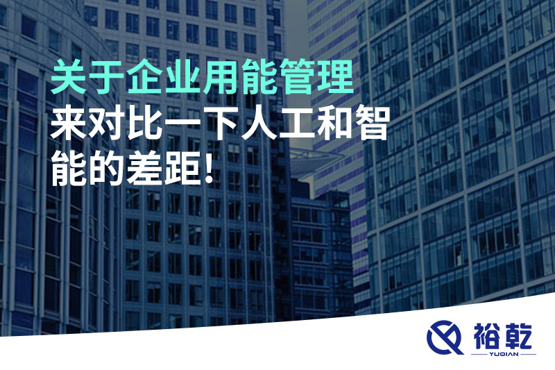 關于企業(yè)用能管理，來對比一下人工和智能的差距!