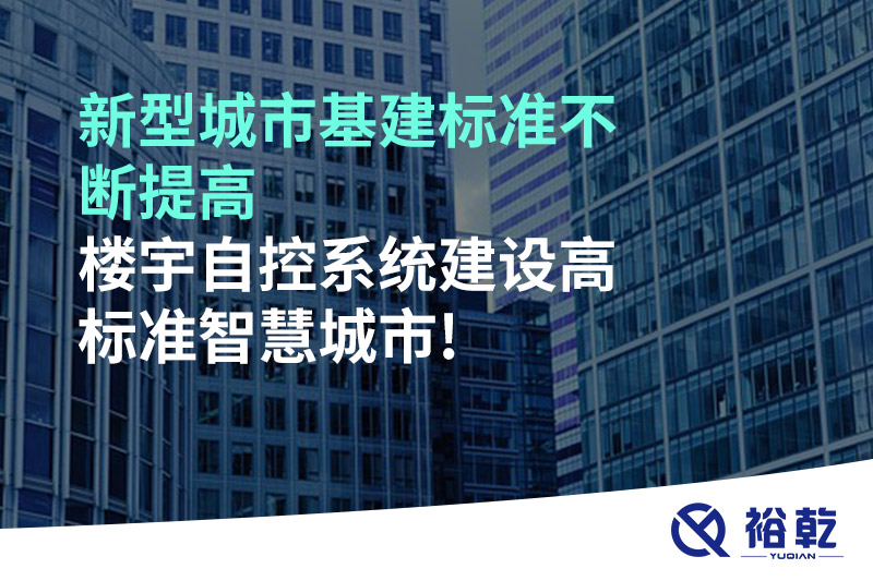 新型城市基建標準不斷提高，樓宇自控系統(tǒng)建設(shè)高標準智慧城市!