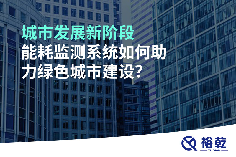 城市發(fā)展新階段，能耗監(jiān)測系統(tǒng)如何助力綠色城市建設?
