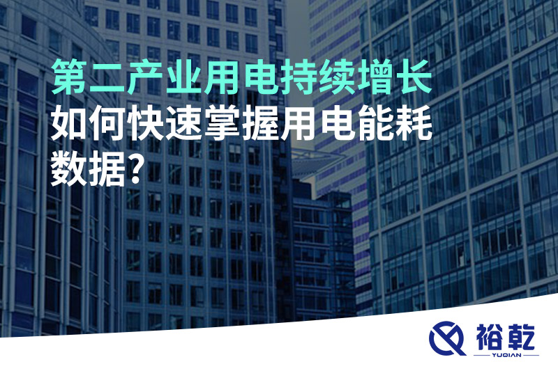 第二產(chǎn)業(yè)用電持續(xù)增長，如何快速掌握用電能耗數(shù)據(jù)?