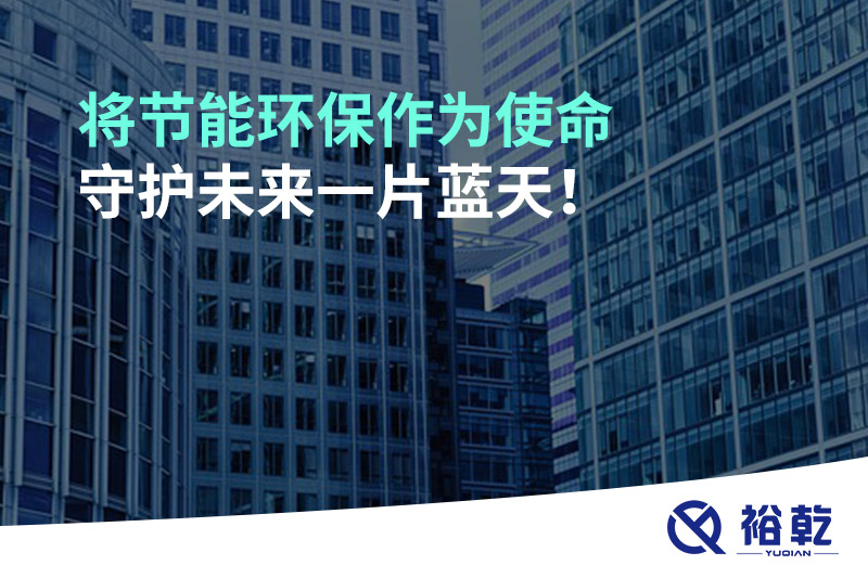 將節(jié)能環(huán)保作為使命，守護未來一片藍天!