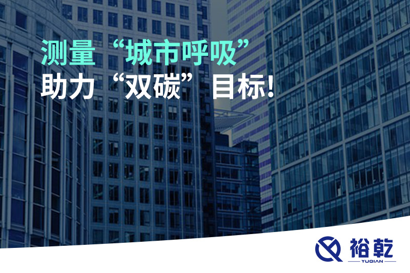 測(cè)量“城市呼吸”，助力“雙碳”目標(biāo)!