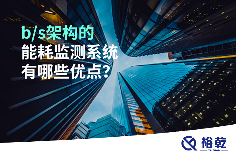 b/s架構(gòu)的能耗監(jiān)測(cè)系統(tǒng)有哪些優(yōu)點(diǎn)？