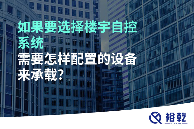 如果要選擇樓宇自控系統(tǒng)，需要怎樣配置的設(shè)備來承載?