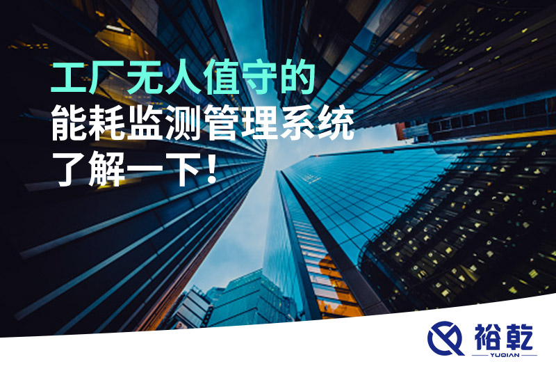 工廠無(wú)人值守的能耗監(jiān)測(cè)管理系統(tǒng)了解一下！