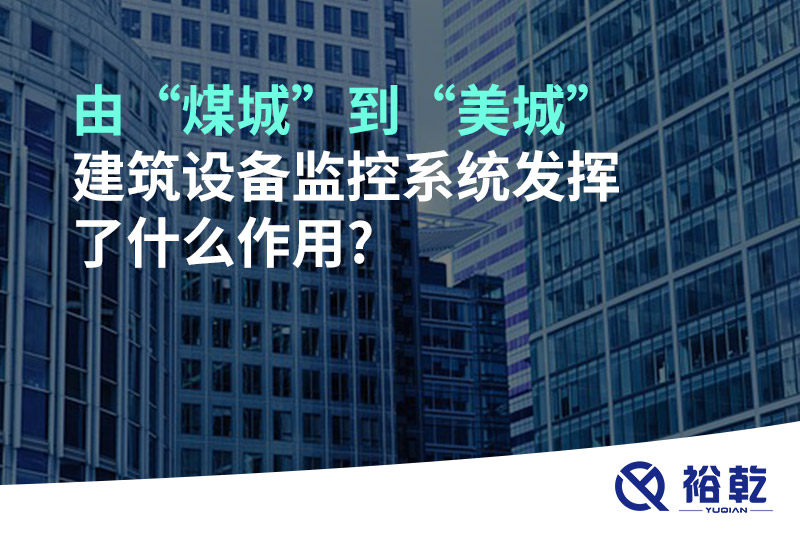由“煤城”到“美城”，建筑設(shè)備監(jiān)控系統(tǒng)發(fā)揮了什么作用?