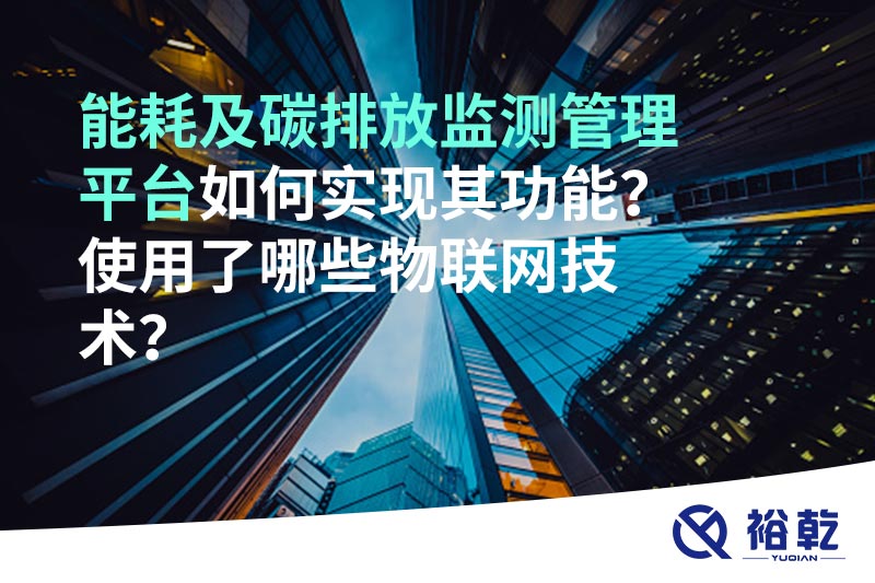 能耗及碳排放監(jiān)測管理平臺如何實現(xiàn)其功能？使用了哪些物聯(lián)網(wǎng)技術(shù)？