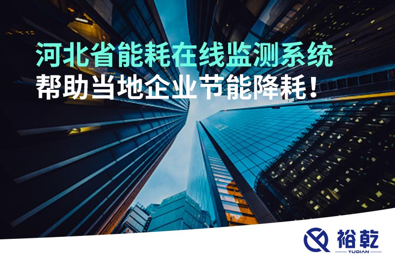 河北省能耗在線監(jiān)測(cè)系統(tǒng)幫助當(dāng)?shù)仄髽I(yè)節(jié)能降耗！