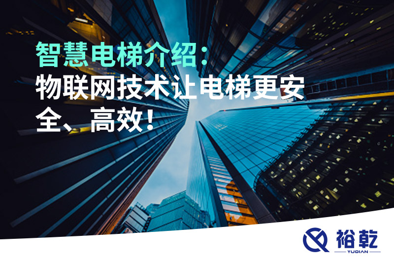 智慧電梯介紹：物聯(lián)網(wǎng)技術(shù)讓電梯更安全、高效！
