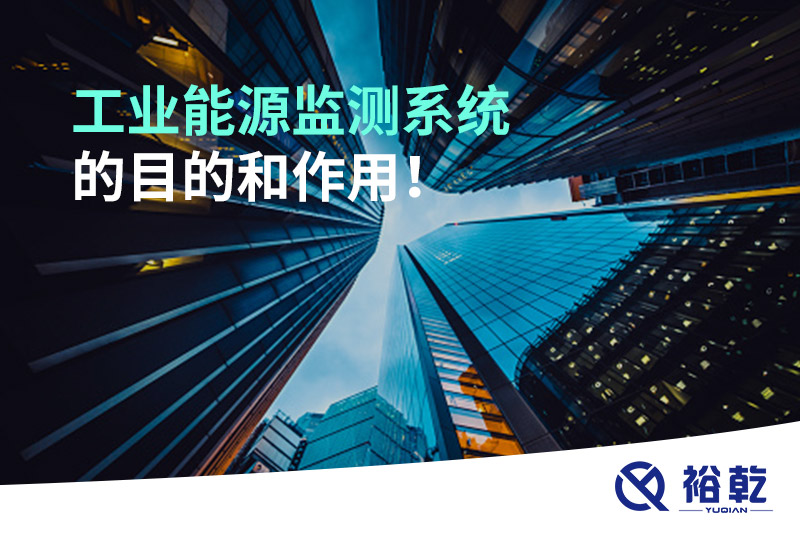 工業(yè)能源監(jiān)測系統(tǒng)的目的和作用！