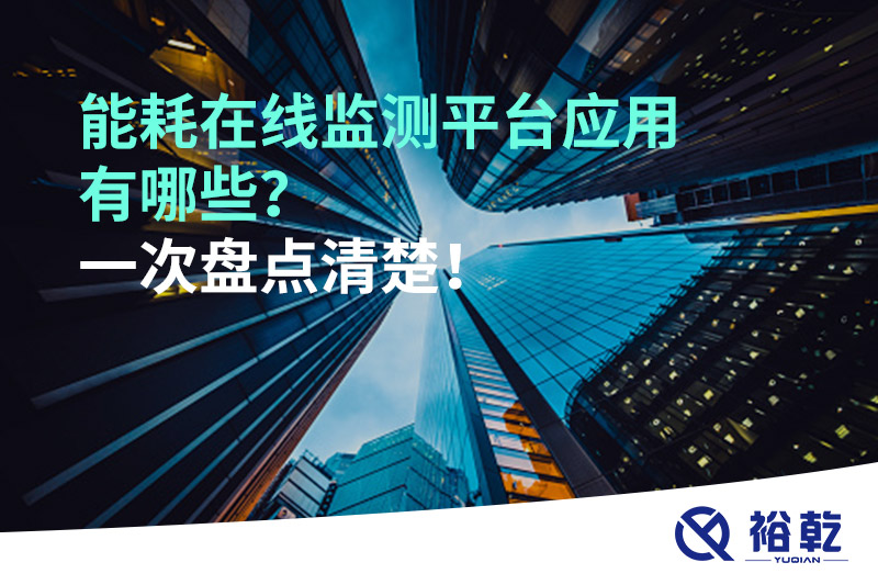 能耗在線監(jiān)測(cè)平臺(tái)應(yīng)用有哪些？一次盤點(diǎn)清楚！