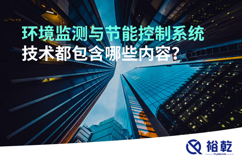 環(huán)境監(jiān)測(cè)與節(jié)能控制系統(tǒng)技術(shù)都包含哪些內(nèi)容？