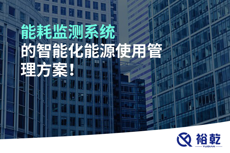 能耗監(jiān)測(cè)系統(tǒng)的智能化能源使用管理方案！