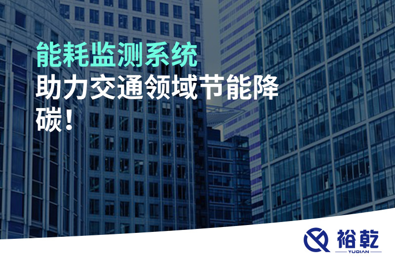 能耗監(jiān)測系統(tǒng)助力交通領(lǐng)域節(jié)能降碳！