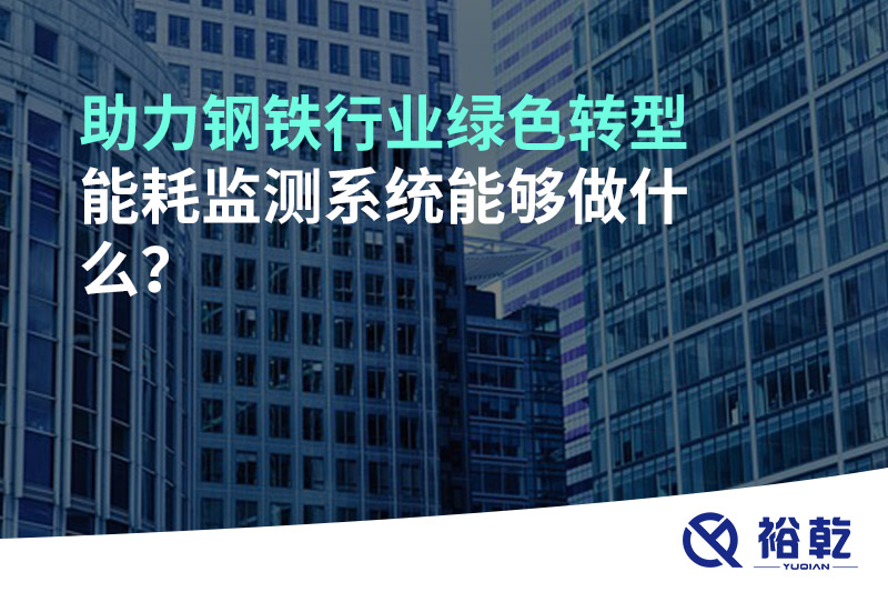 助力鋼鐵行業(yè)綠色轉(zhuǎn)型，能耗監(jiān)測系統(tǒng)能夠做什么？
