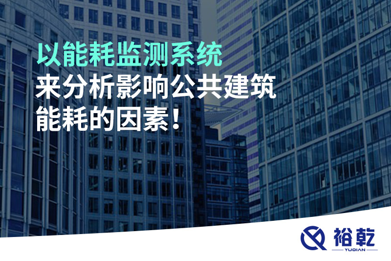 以能耗監(jiān)測(cè)系統(tǒng)來(lái)分析影響公共建筑能耗的因素！