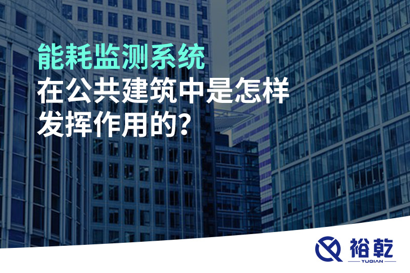 能耗監(jiān)測系統(tǒng)在公共建筑中是怎樣發(fā)揮作用的？