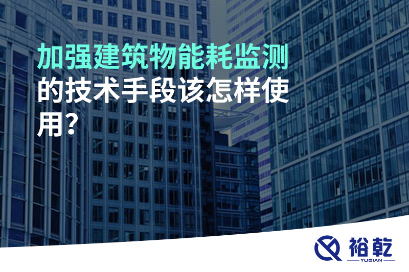 加強建筑物能耗監(jiān)測的技術(shù)手段該怎樣使用？