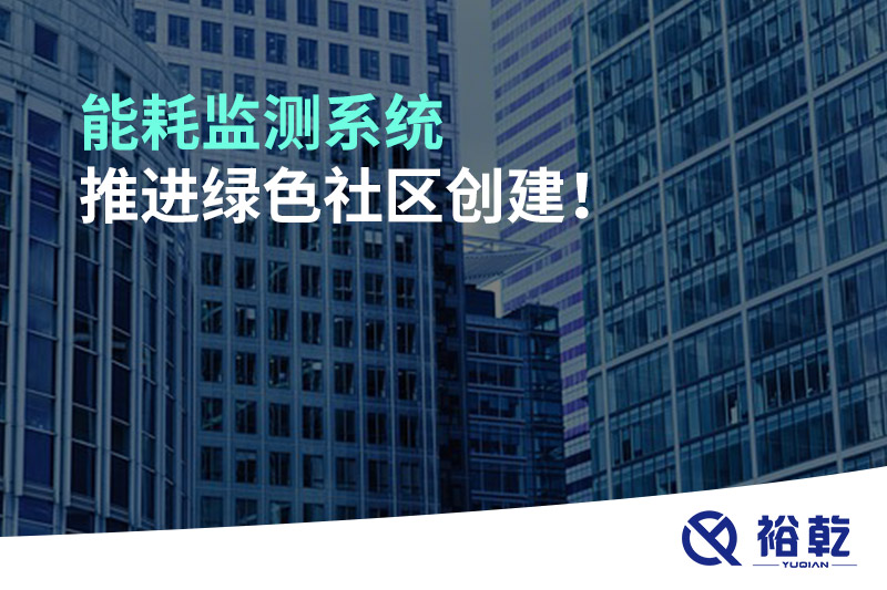 能耗監(jiān)測系統(tǒng)推進(jìn)綠色社區(qū)創(chuàng)建！