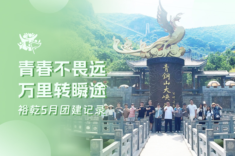 五月萬物萌動，裕乾凝心聚力共度團建歡樂時光
