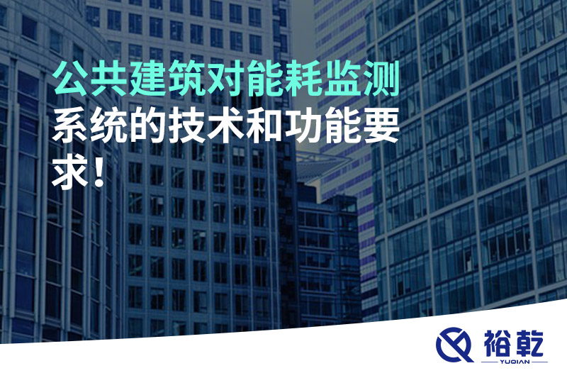 公共建筑對能耗監(jiān)測系統(tǒng)的技術(shù)和功能要求！