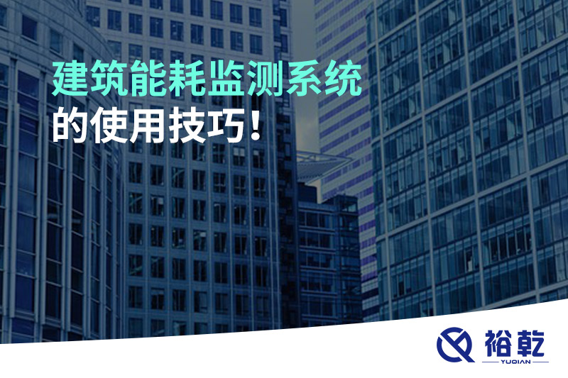 建筑能耗監(jiān)測(cè)系統(tǒng)的使用技巧！