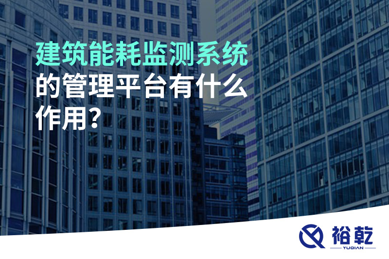 建筑能耗監(jiān)測(cè)系統(tǒng)的管理平臺(tái)有什么作用？