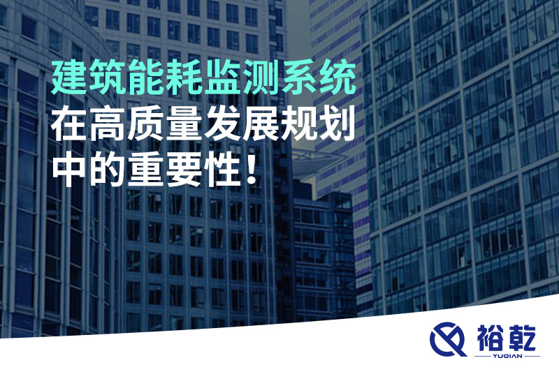 建筑能耗監(jiān)測(cè)系統(tǒng)在高質(zhì)量發(fā)展規(guī)劃中的重要性！